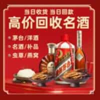 乌兰察布凉城县烟酒回收:老酒,茅台酒,洋酒,冬虫夏草,乌兰察布凉城县榑古老酒寄卖行